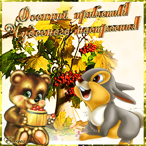 Открытки на каждый день прикольные. Осенний Привет картинки. Открытки кз. Отк...