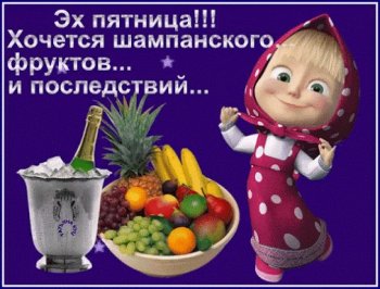 Открытки хорошей пятницы и выходных. Прикольные открытки хорошей пятницы.