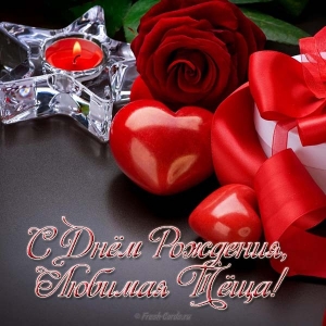 Поздравить с днём рождения тёщу открыткой. С Днём Рождения тебя очень стихи с...