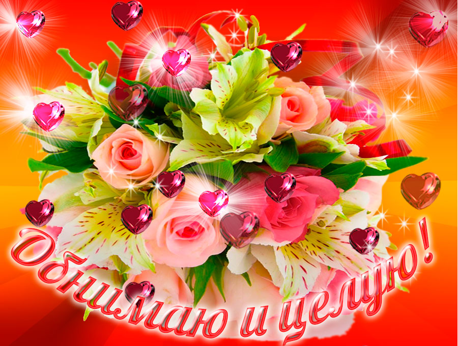 Картинка Люблю целую обнимаю. Картинка Вот так тебя обнимаю.