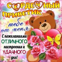  Открытка Привет любимый. Открытка приветствие. Открытка Привет мужчине.