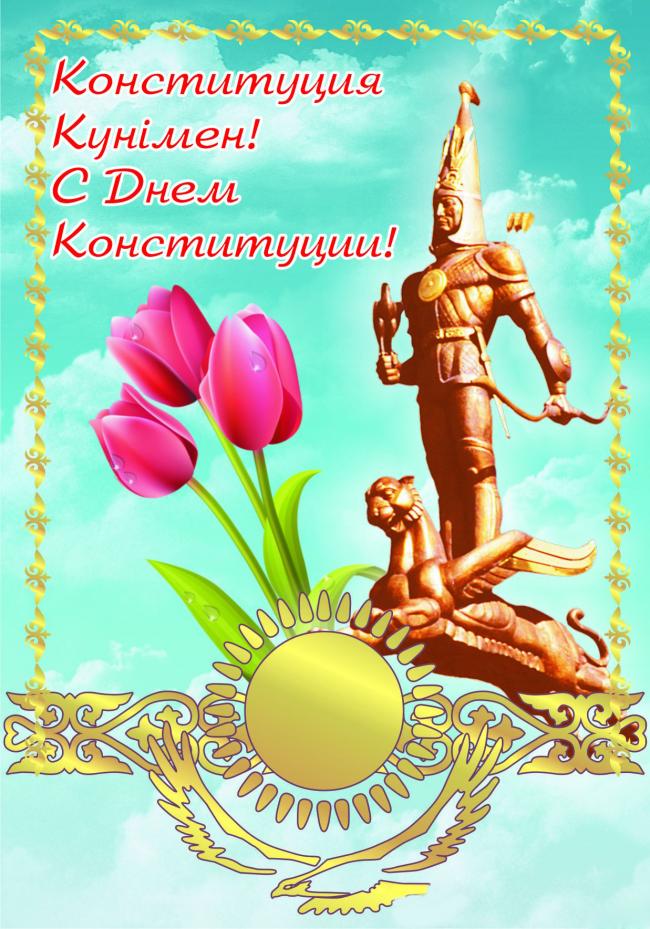 Открытка с днём Конституции РК. Картинка с днём Конституции РК.