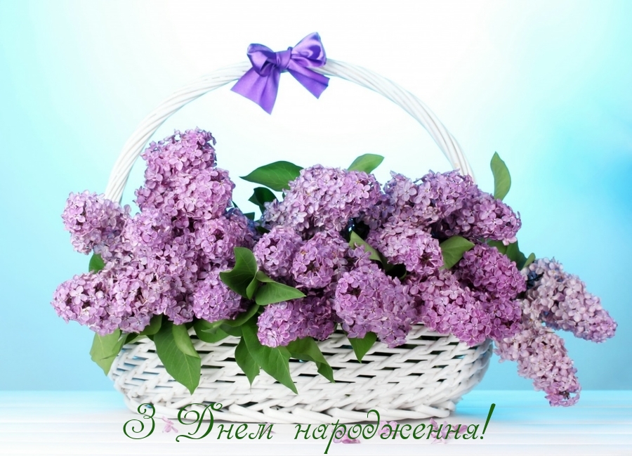 Открытка с днём рождения, с букетом фиолетовой сирени в корзине.