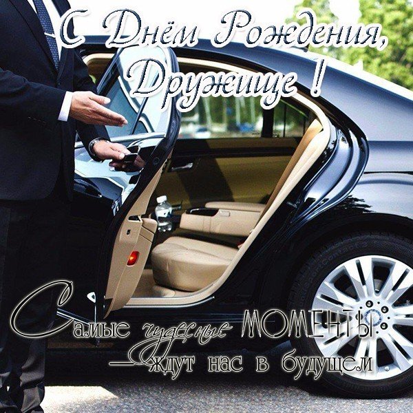 Картинки с днем рождения хорошему другу,  поздравления с днем рождения другу ...
