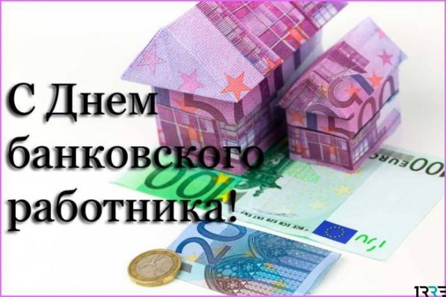 Открытка с днем банковского работника! Открытка Успехов во всём! С Днём банко...