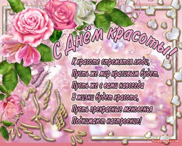 Открытки с международным днем . красивые открытки с Днем красоты.