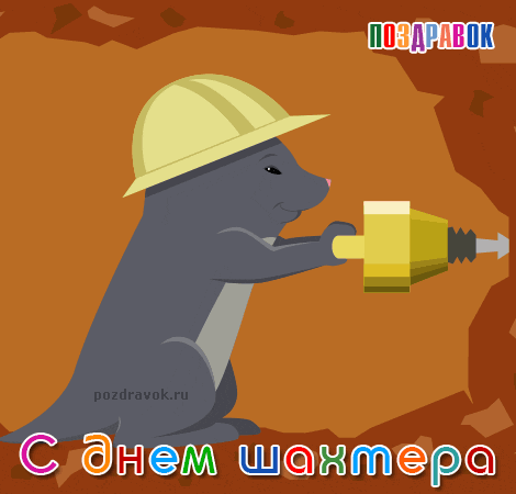  Открытка Поздравляю с днём шахтёра. Открытки С днём шахтёра.