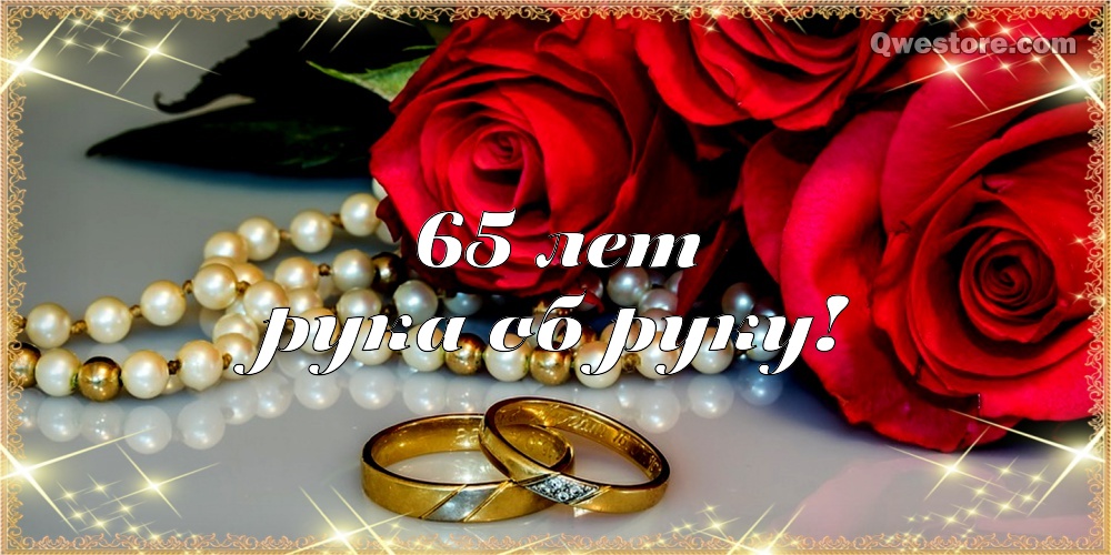 Открытка с двумя лебедями, с железной свадьбой! 65 лет вместе!