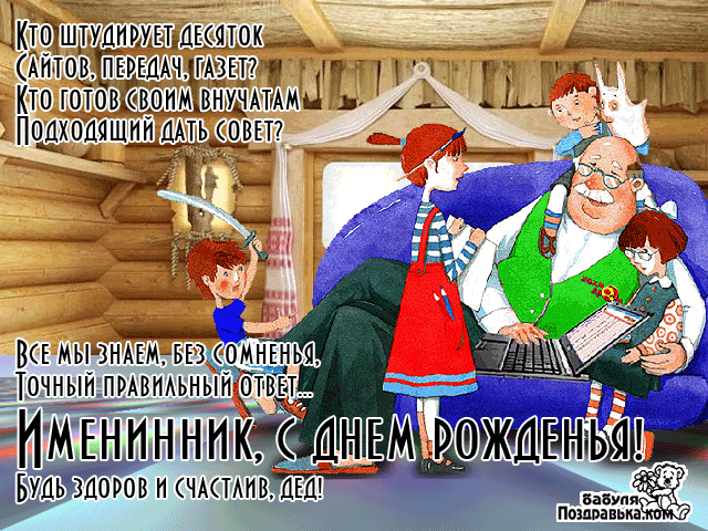 Поздравления с днем рождения дедушке картинки. поздравления с днем рождения д...