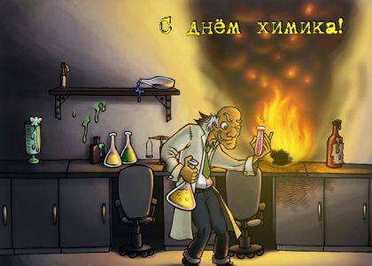 Веселая поздравительная открытка ко Дню химика. Открытка день химика.