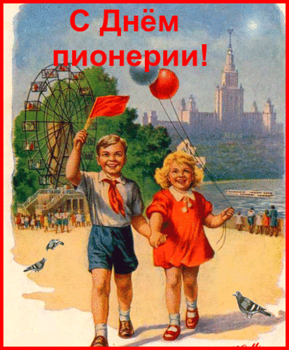 Музыкальная открытка с днём Пионерии. День Пионерии 19 мая с праздником откры...