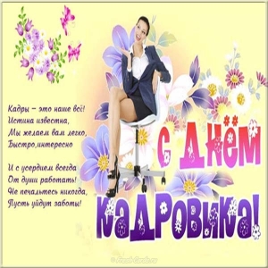 Открытка с днём рождения кадровика. Скачать открытку с днем кадровика.