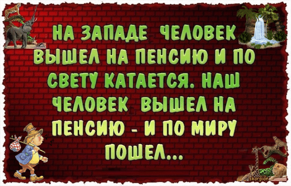 Поздравления с выходом на пенсию в картинках. Смешная картинка с выходом на п...