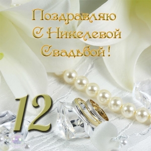 Поздравления С 12 Годовщиной Свадьбы Красивые Картинки