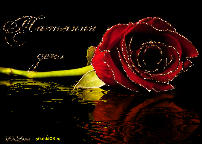 Открытка на Татьянин день и День студентов. Открытка Татьянин день маме.