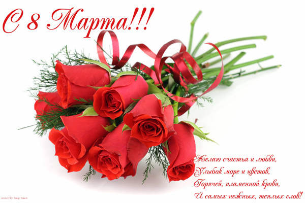 Открытки к празднику 8 Марта со стихами. Открытки с 8 марта! Открытки с красн...