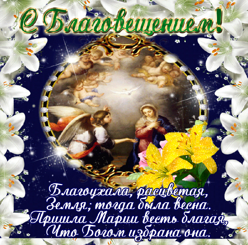 Картинки с благовещением скачать бесплатно. Картинки с Благовещение Пресвятой...