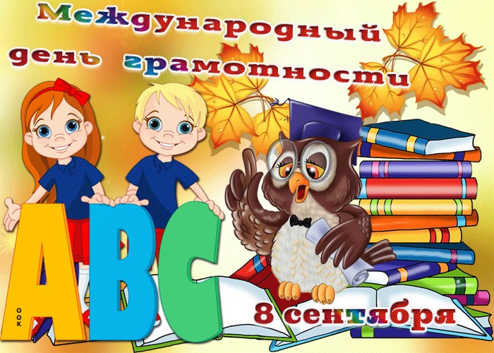 Открытка с анимацией день грамотности. Открытки с совами на день грамотности.