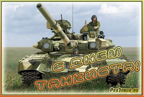 Открытки С днём танкиста скачать. Открытки поздравление с днём танкиста.