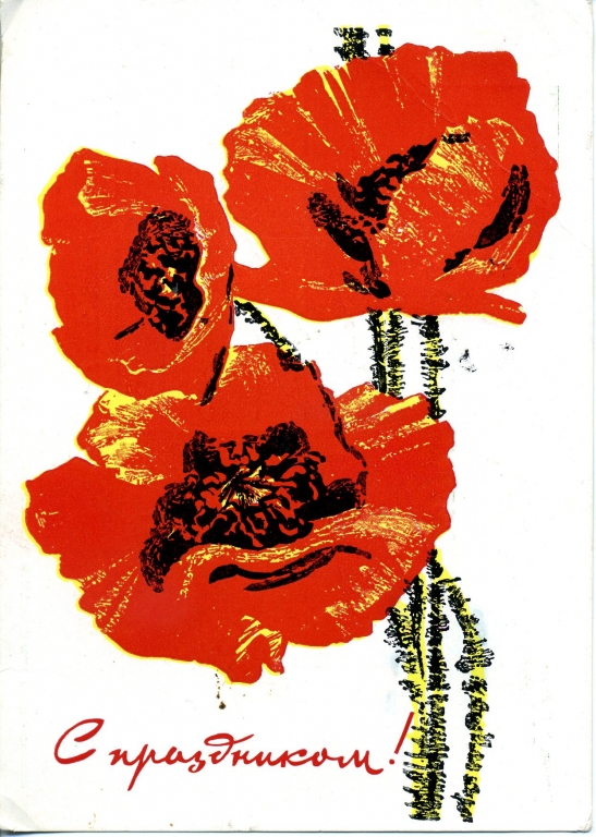 Ретро открытка ко Дню рождения с красными маками, васильками, ромашкой и клев...