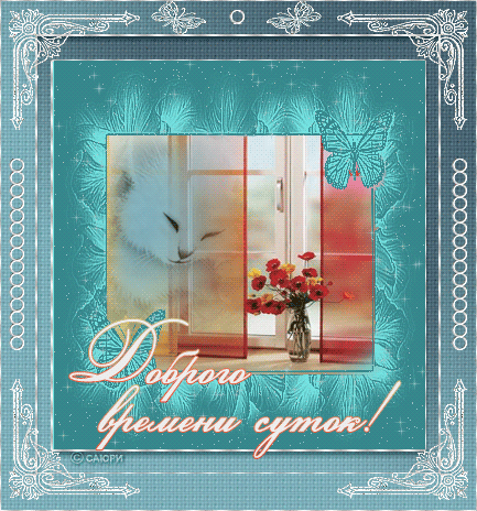 Анимационные открытки Доброго времени суток. Скачать картинки Доброго времени...