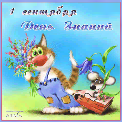 Картинки с днем знаний учителю. Картинки скачать бесплатно.