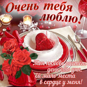 Открытка для любимой. Открытка цветы для любимой. Открытка с 8 мартом для люб...