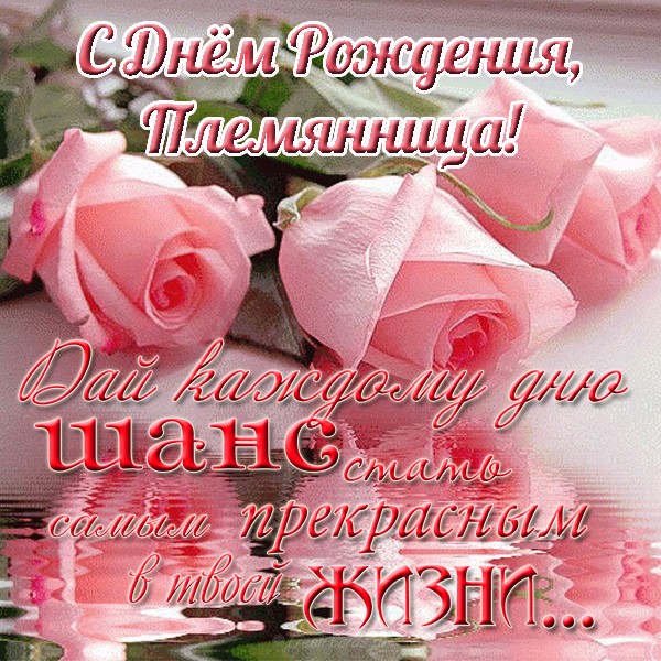 Otkrytki S Dnem Rozhdeniya Plemyannice Kartinki S Dnyom Rozhdeniya Lyubimo