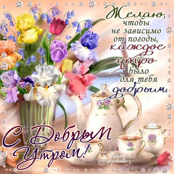 Открытки Доброе утро. Открытки Доброе утро любимый. Открытки Доброе утро весна. 