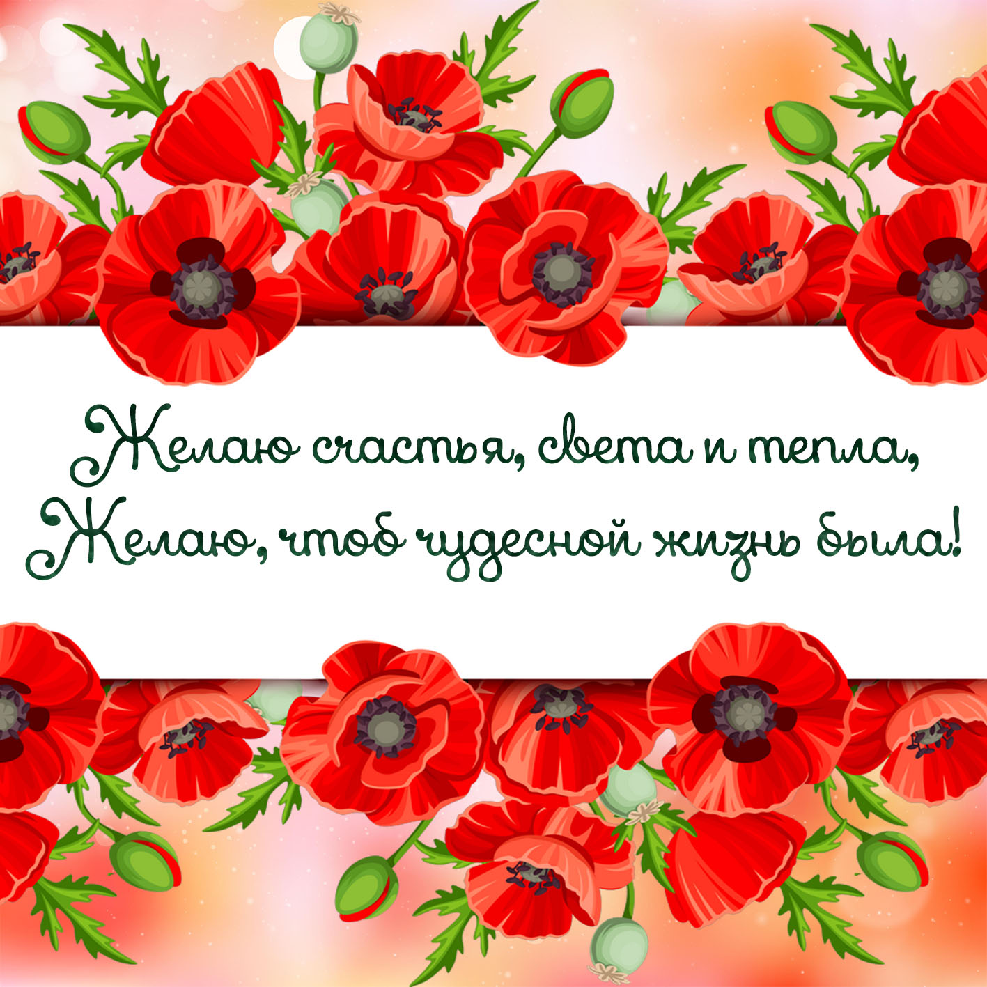 Открытки со стихами и красными маками. Открытка пожелать вам хочется счастья,...