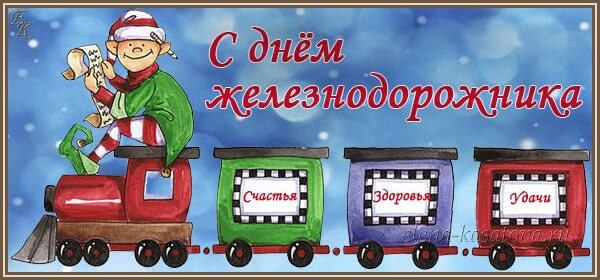 Бесплатные поздравления с днем Железнодорожника открытки с днем Железнодорожн...