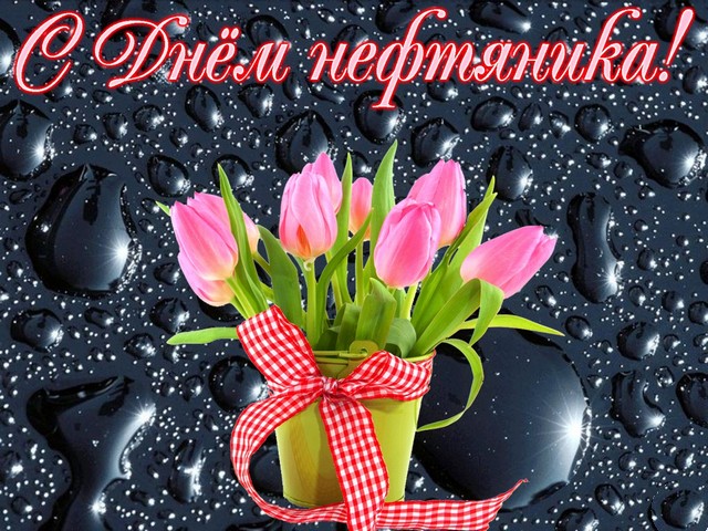 Картинки поздравления с днем нефтяника. Картинки с днем нефтяника и газовика.