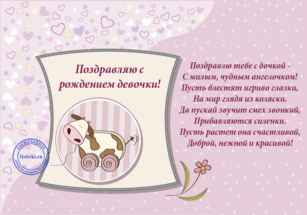 Открытки с рождением дочки для друга. Открытки с рождением дочки в прозе.