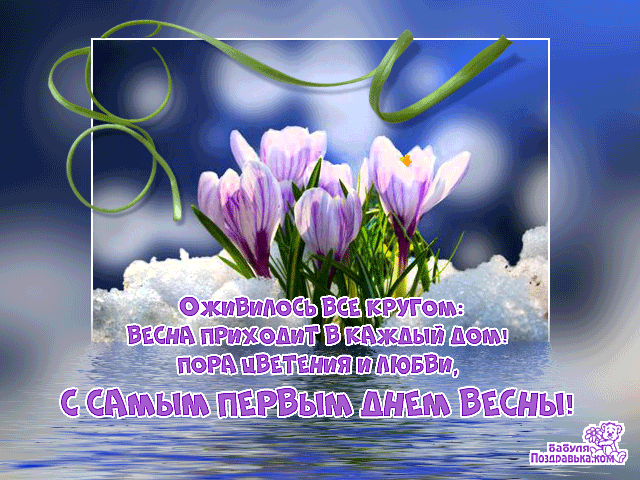 Хорошего весеннего дня. Весеннее счастье. Весенние открытки. С днем весны любви и счастья. С праздником весны.