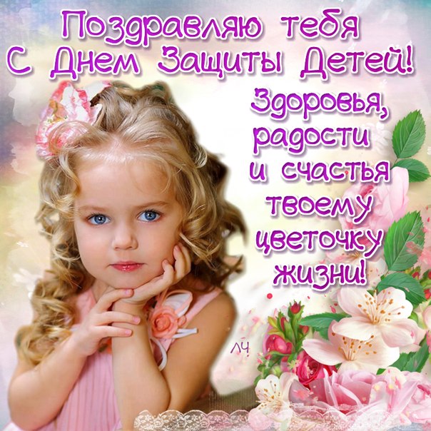 Открытки С днём защиты детей. Открытка 1 июня День защиты детей.