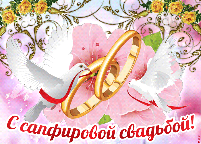 короткие поздравления с 45 летием свадьбы. Сапфировая свадьба песни.