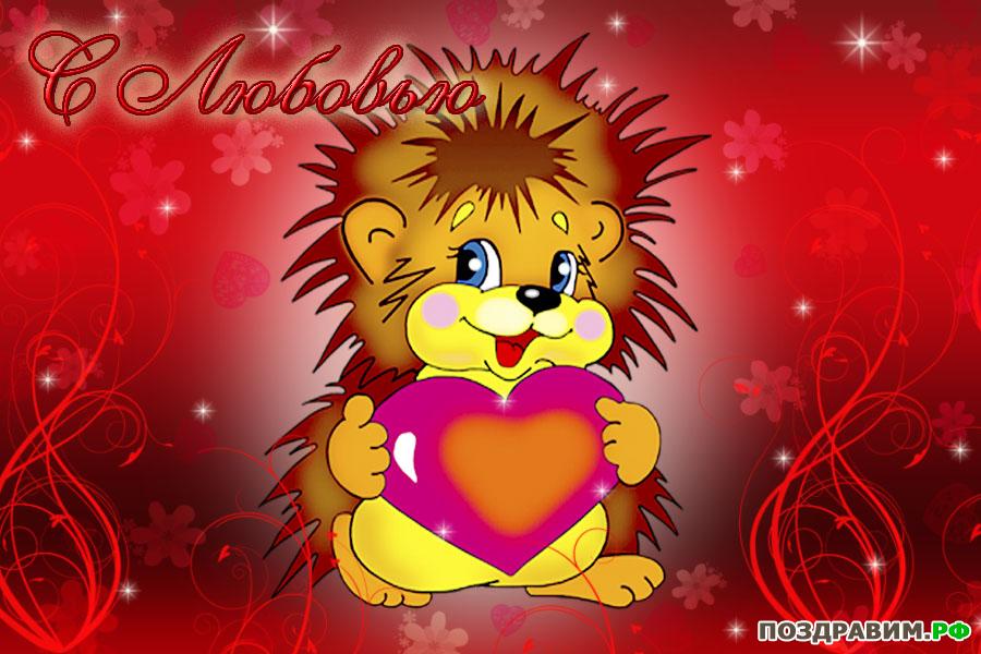 Картинки для мамы с любовью. Картинки друзьям с любовью. Картинки для тебя с ...