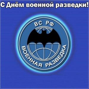 Картинки поздравления с днем военного разведчика. Картинки с днем военного ра...