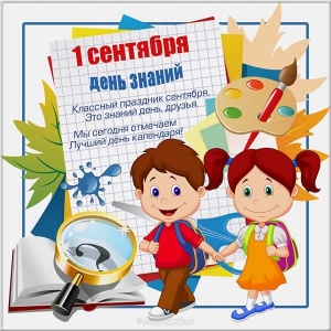 Открытка с днем знаний учителю. Открытка с днем знаний 1 сентября учителю.