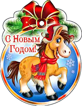 Открытка с красивым конём к Новому году. Открытки с лошадьми.