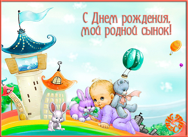 Открытка сынок с Днем рождения! Открытка с днём рождения сына! Поздравляю!
