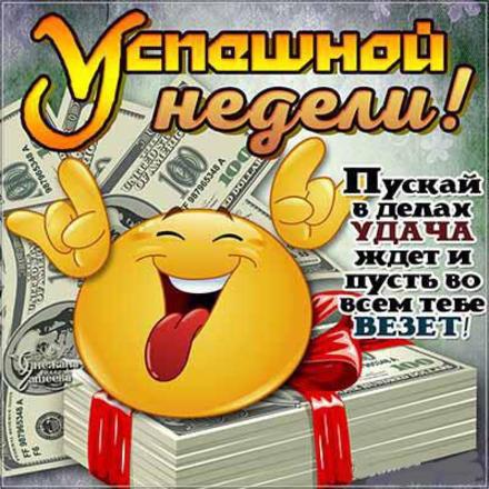 Открытка удачной недели. Открытка желаю доброго утра и удачной недели.