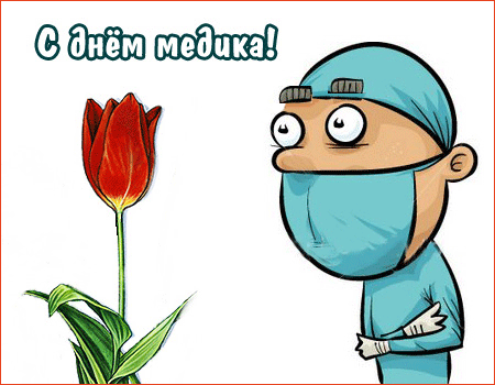 Картинки скачать бесплатно открытки с Днем Медика хирургу.  Открытки с Днем м...