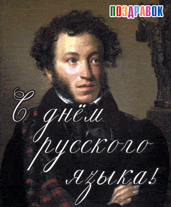 Оригинальная открытка на День русского языка. Открытка с поздравлениями в сти...
