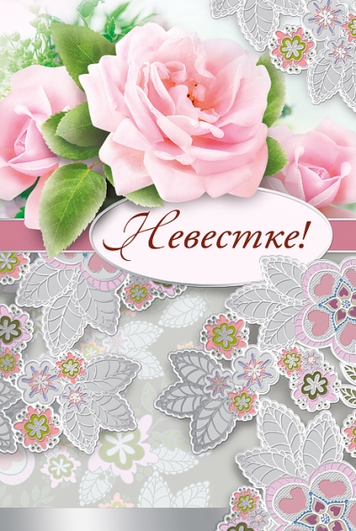 Открытки С днём рождения больные. Открытки С днём рождения невестке от свекрови.