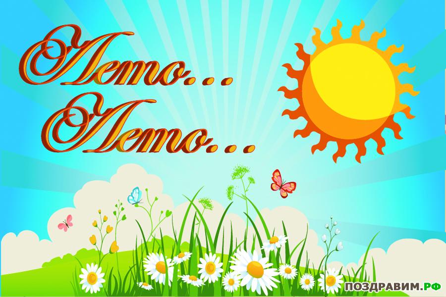 Открытки с приколами про лето. Открытки про лето прикольные.