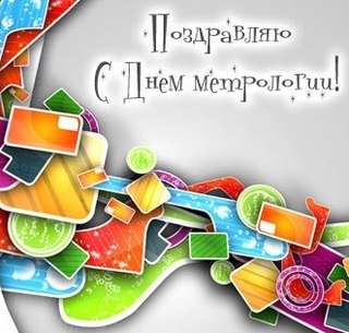 Поздравительные картинки с днем метролога. Смешные картинки с днем метролога.