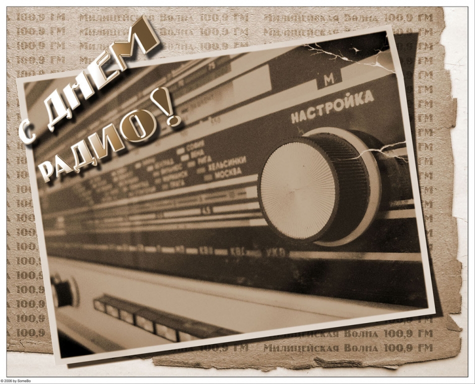 Поздравления с днем радио и связи картинки. Открытка с днём работников радио.