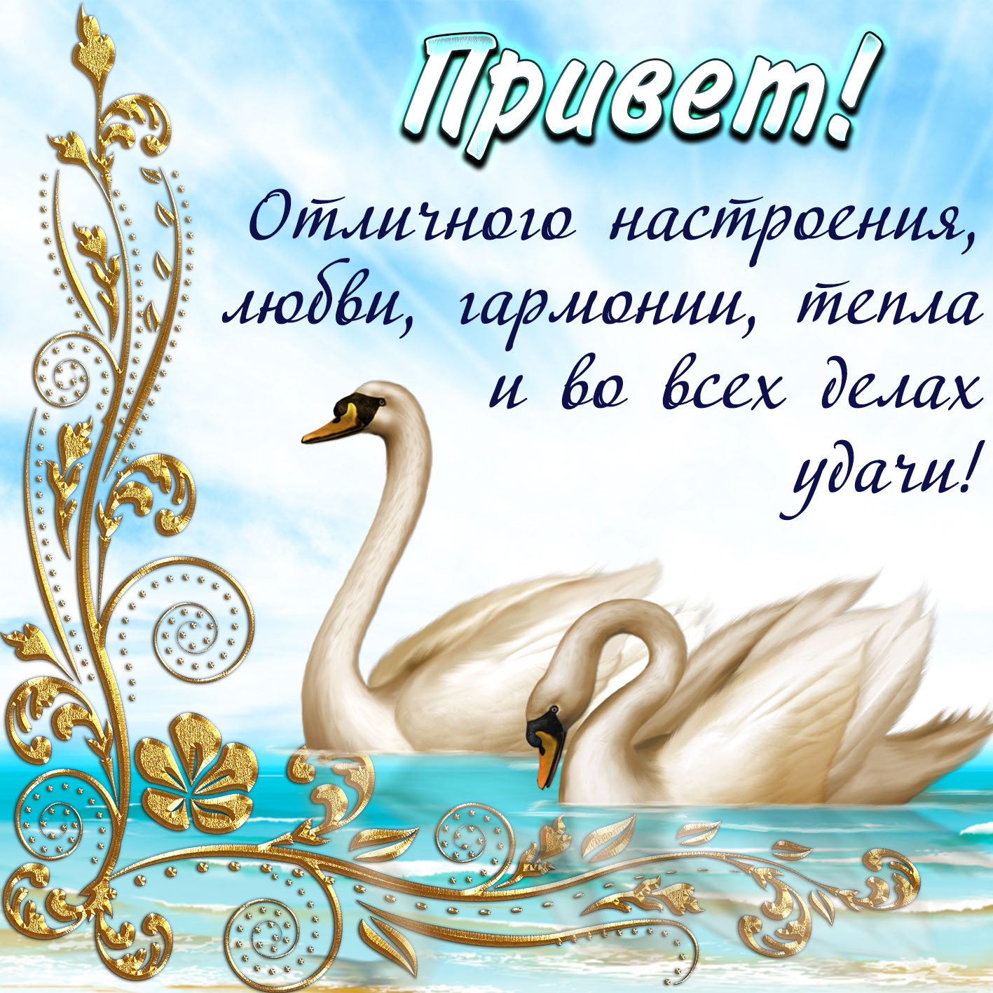 Поздравляю с годом семьи. Поздравления с лебедями. Поздравления с днём рождения семьи. Лебеди с добрым утром. Открытка с днем рождения с лебедями.
