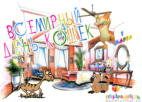 Анимационные открытки с Днем кошек. Прикольные открытки с Днем кошек красивые...